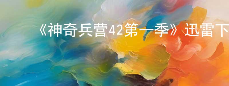 曾凡文的动漫综艺大全,《神奇兵营42第一季》迅雷下载/在线观看-都市情感-美剧天堂